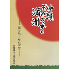 沖縄それぞれの満洲　語り尽くせぬ記憶