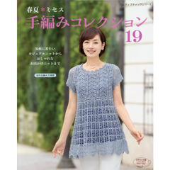 春夏＊ミセス手編みコレクション　全作品編み方掲載　１９