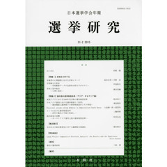選挙研究　日本選挙学会年報　３１－２（２０１５）