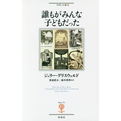 誰もがみんな子どもだった