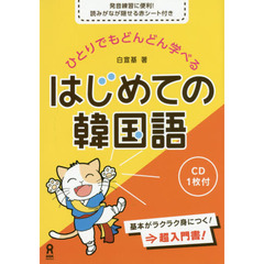 ひとりでもどんどん学べるはじめての韓国語