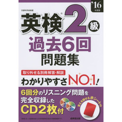 英検２級過去６回問題集　’１６年度版