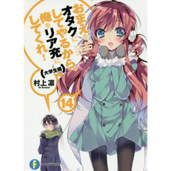 おまえをオタクにしてやるから、俺をリア充にしてくれ！　１４　大学生編