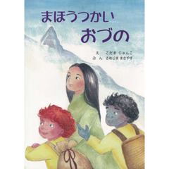 まほうつかいおづの