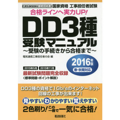 国家資格工事担任者試験ＤＤ３種受験マニュアル　受験の手続きから合格まで　２０１６年版春・秋期対応