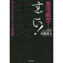 すごい! モテ方