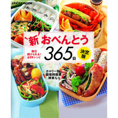 決定版　新おべんとう３６５日
