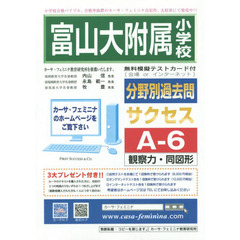 富山大学附属小学校　サクセス　Ａ－　６