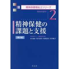 精神保健の課題と支援　精神保健学　第２版