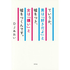 ていうか、男は「好きだよ」と嘘をつき、女は「嫌い」と嘘をつくんです。