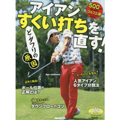 アイアンすくい打ちを直す！　ＡＬＢＡ　ＧＲＥＥＮ　ＢＯＯＫ　５００円でちゃっかりゴルフ上達１コインレッスンＢＯＯＫ