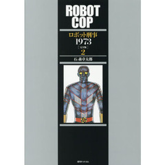 ロボット刑事１９７３　完全版　２