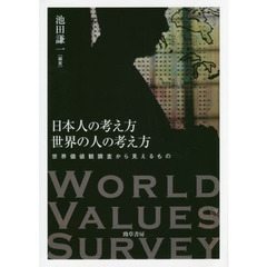 日本人の考え方世界の人の考え方　世界価値観調査から見えるもの