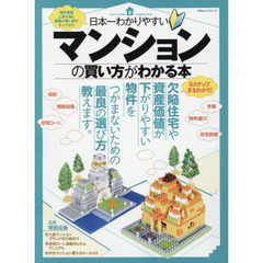 日本一わかりやすいマンションの買い方がわかる本 (100%ムックシリーズ)
