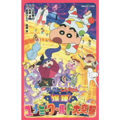 映画クレヨンしんちゃん爆睡！ユメミーワールド大突撃
