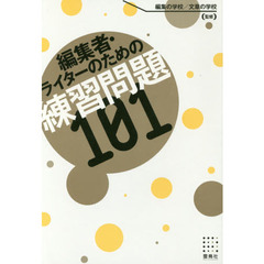 編集者・ライターのための練習問題101