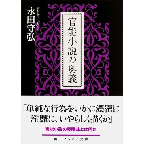 官能小説 文庫本 - 文学/小説