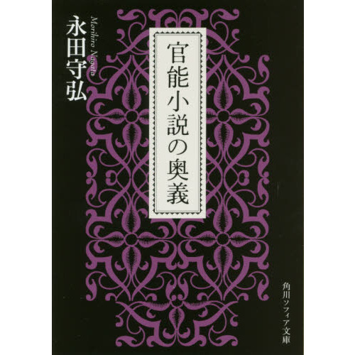 官能小説の奥義（文庫本）