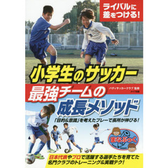 小学生のサッカー最強チームの成長メソッド　ライバルに差をつける！