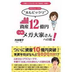 アラフォーママ”夫もビックリ”資産12億円「女流」メガ大家さんへの道!