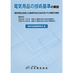 電気用品の技術基準の解説　電気用品の技術上の基準を定める省令及びその解釈の解説　第１４版