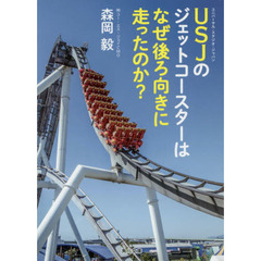 USJのジェットコースターはなぜ後ろ向きに走ったのか?