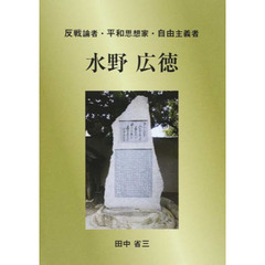反戦論者・平和思想家・自由主義者水野広徳
