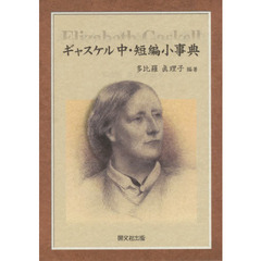 ギャスケル中・短編小事典
