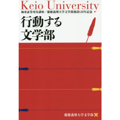 行動する文学部　極東証券寄附講座／慶應義塾大学文学部創設１２５年記念