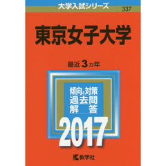 東京女子大学　２０１７年版