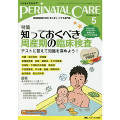 ペリネイタルケア　周産期医療の安全・安心をリードする専門誌　ｖｏｌ．３５ｎｏ．５（２０１６Ｍａｙ）　特集知っておくべき周産期の臨床検査