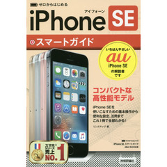 ゼロからはじめるｉＰｈｏｎｅ　ＳＥスマートガイド〈ａｕ完全対応版〉