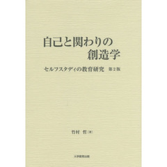 自己と関わりの創造学　セルフスタディの教育研究　第２版