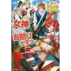 女神なんてお断りですっ。　３