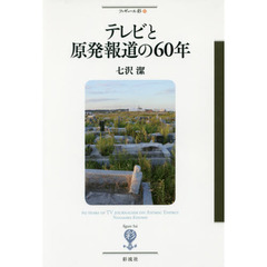 テレビと原発報道の６０年