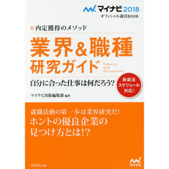 業界＆職種研究ガイド　内定獲得のメソッド　’１８　自分に合った仕事は何だろう？