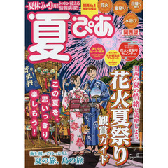 夏ぴあ　関西版　２０１６
