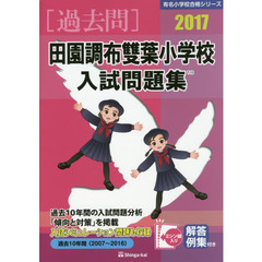 田園調布雙葉小学校入試問題集　過去１０年間　２０１７