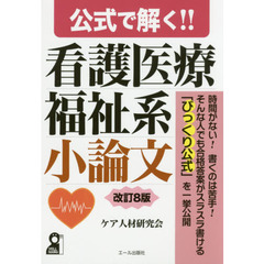 公式で解く！！看護医療福祉系小論文　改訂８版