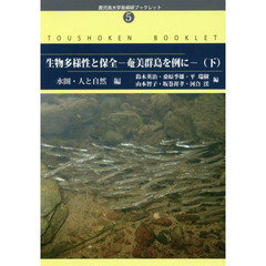 生物多様性と保全　奄美群島を例に　下　水圏・人と自然編
