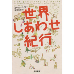 世界しあわせ紀行