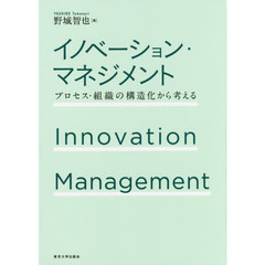 イノベーション・マネジメント　プロセス・組織の構造化から考える