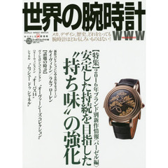 世界の腕時計　Ｎｏ．１２８　〈特集〉２０１６年ブランド別新作情報〈バーゼル編〉　安定した持続を目指した“持ち味”の強化