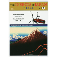 日本の昆虫　Ｖｏｌ．７　ニセマイコガ科