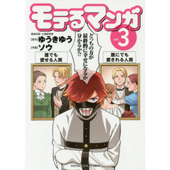 モテるマンガ　３