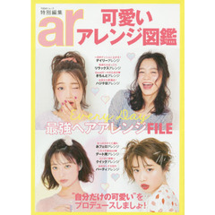ar特別編集 可愛いアレンジ図鑑 (TODAYムック)