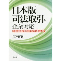 日本版司法取引と企業対応　平成２８年改正刑訴法で何がどう変わるのか