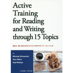 読む力、書く力をつける１５トピックのアクティブ・トレーニング