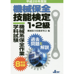 機械保全技能検定１・２級機械系保全作業学科試験過去問題と解説　平成２８年度版