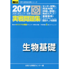 大学入試センター試験実戦問題集生物基礎